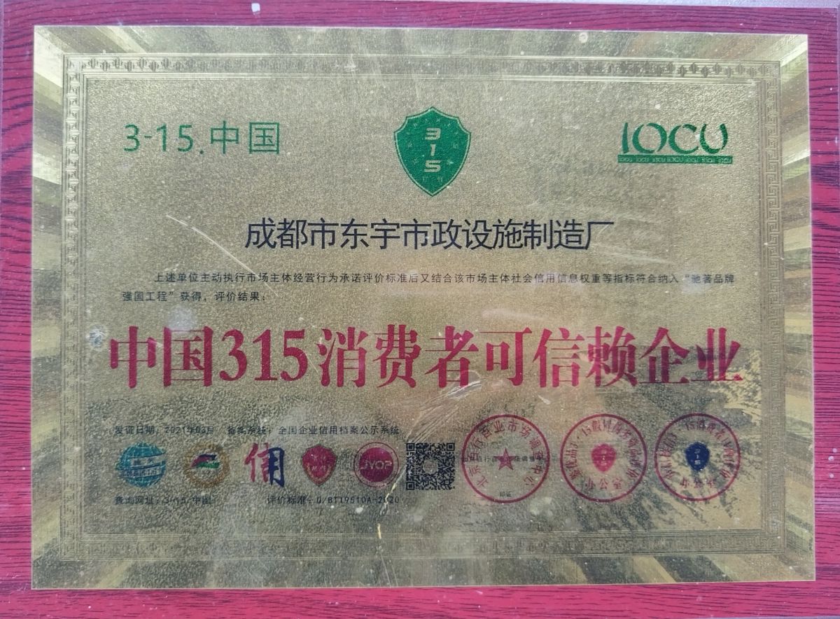 东宇市政-315消费者可信赖企业认证