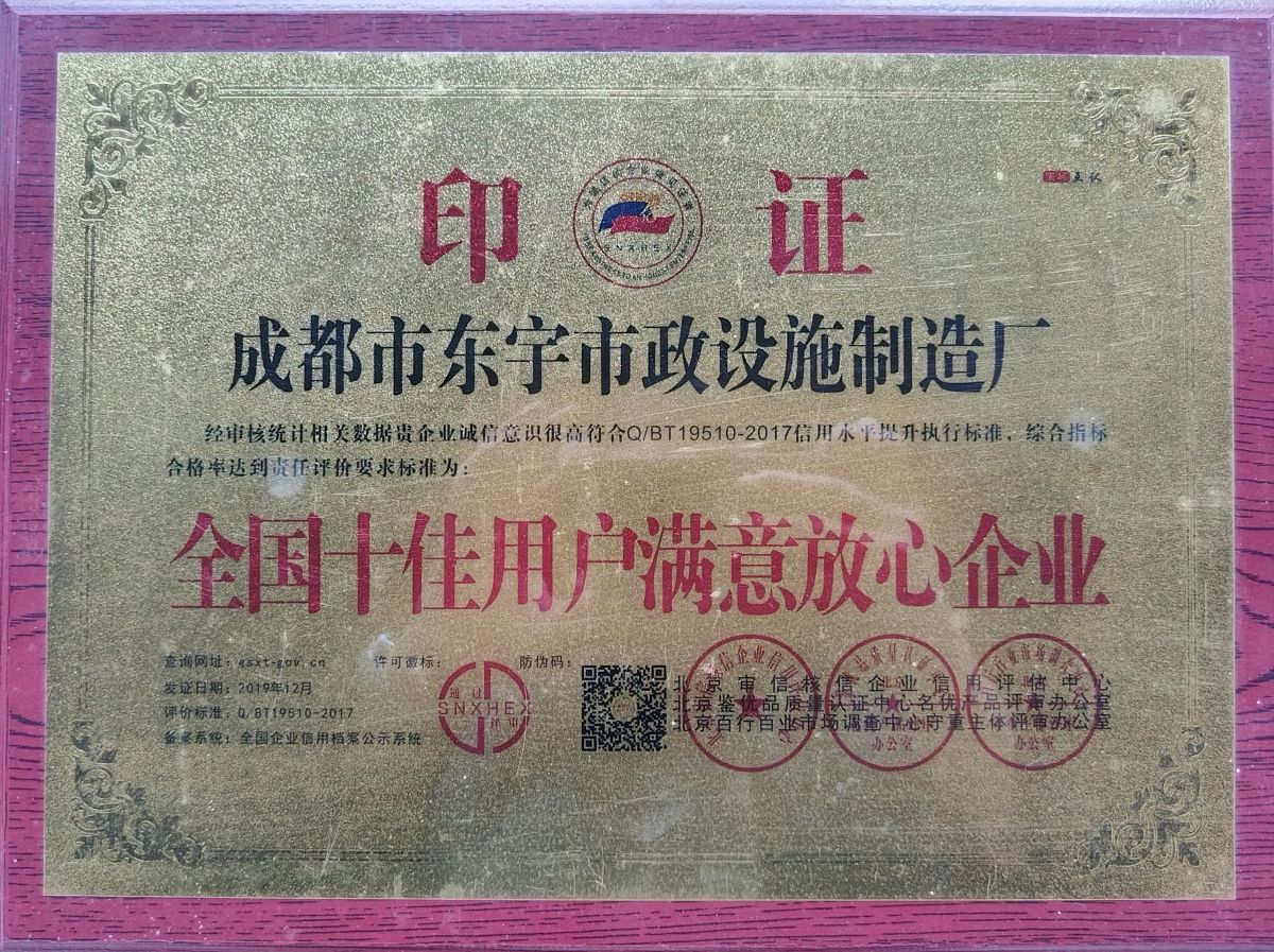 东宇市政-全国十佳用户满意放心企业