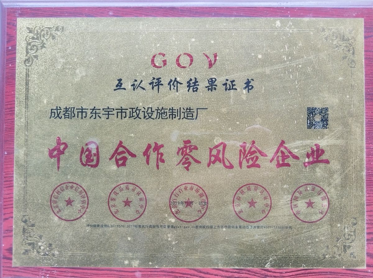 东宇市政-合作零风险安全生产标准化企业