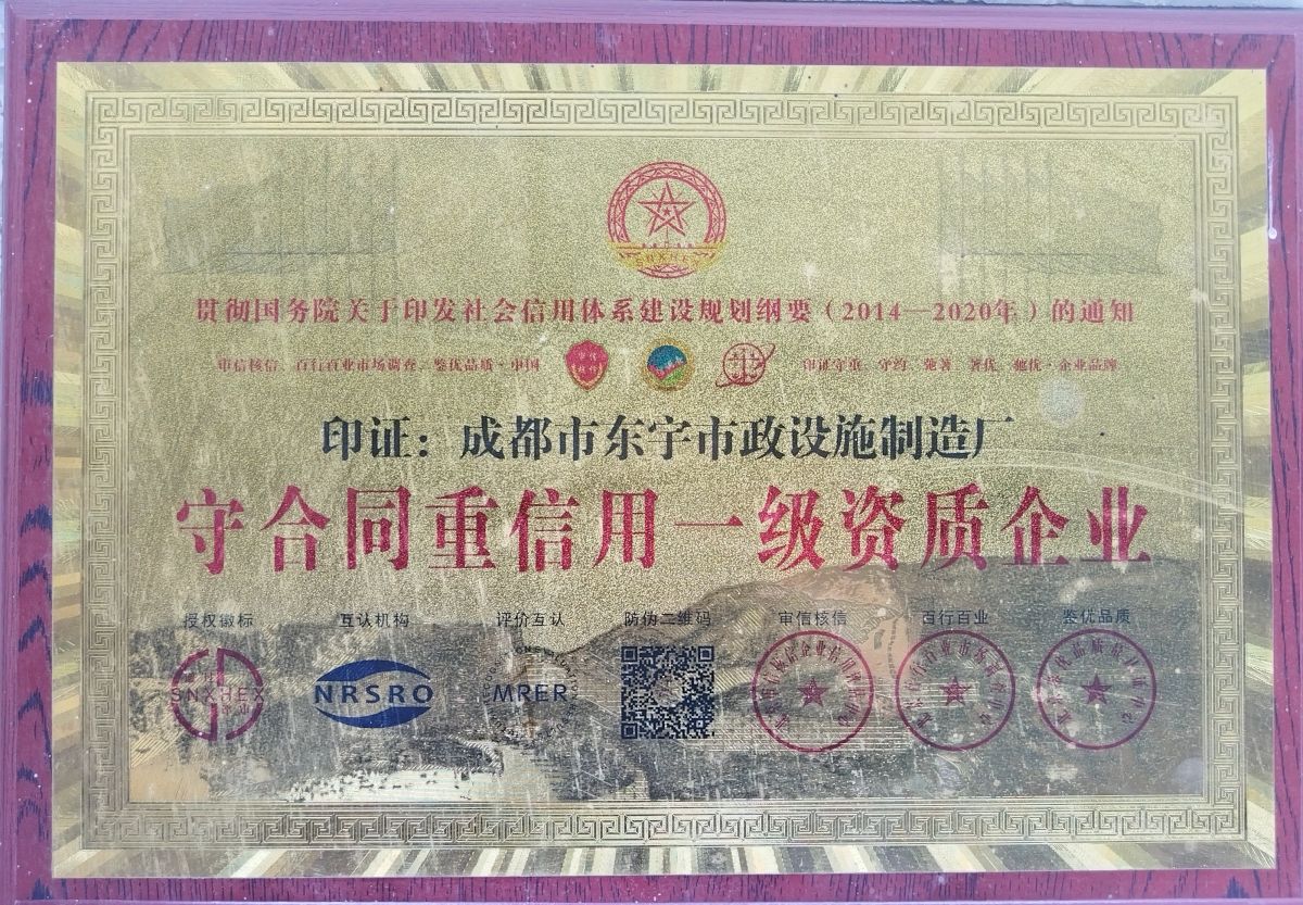 东宇市政-连续11年守合同重信用一级资质企业
