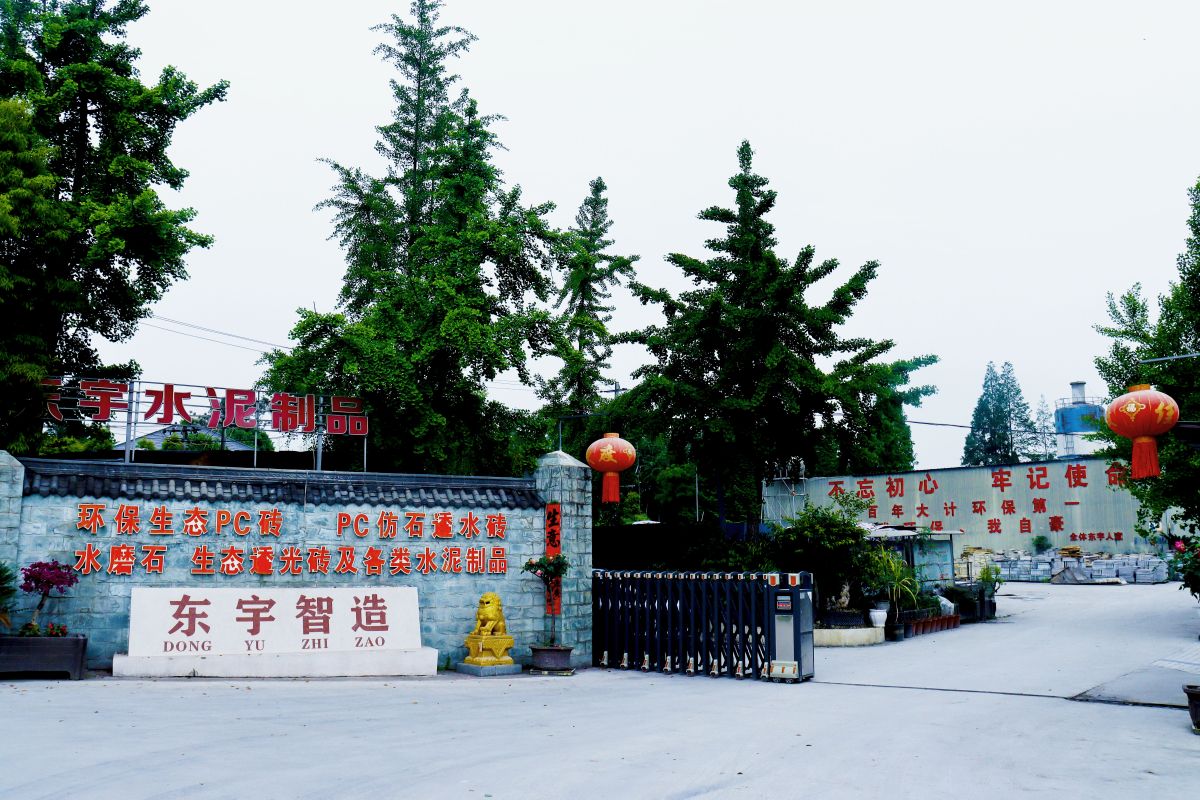 成都市东宇市政设施制造厂崇州厂区-UHPC透水砖水磨石生产基地