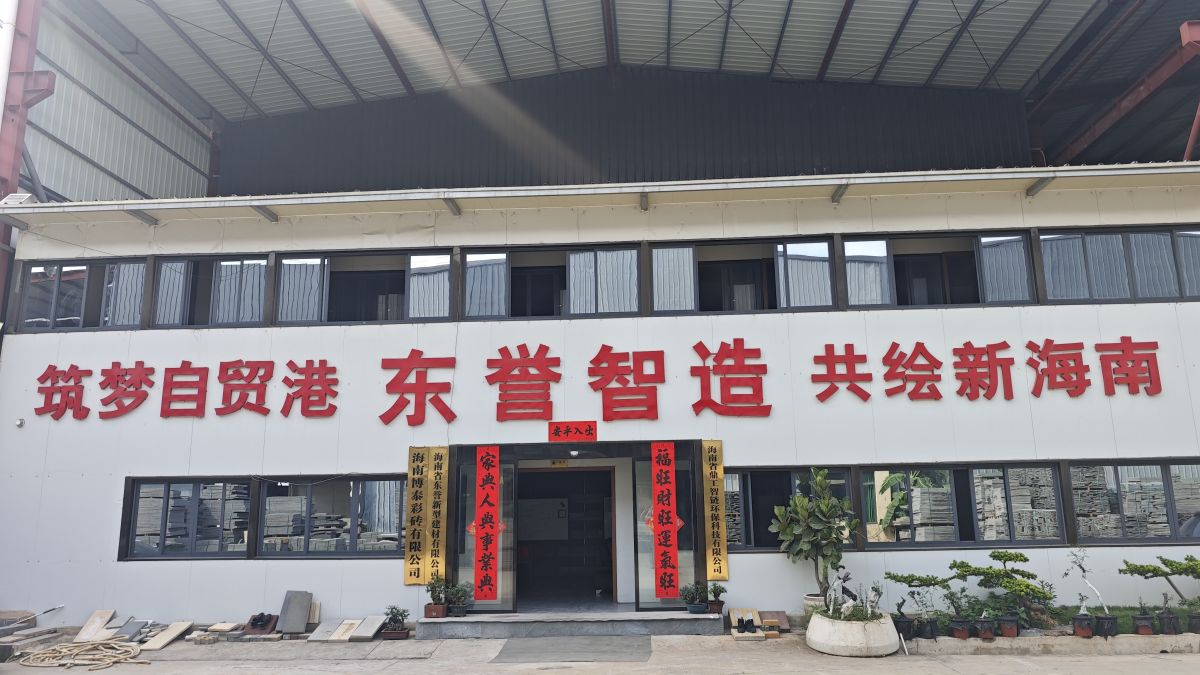 东宇市政海南东誉新型建材-自贸港UHPC透水砖厂区