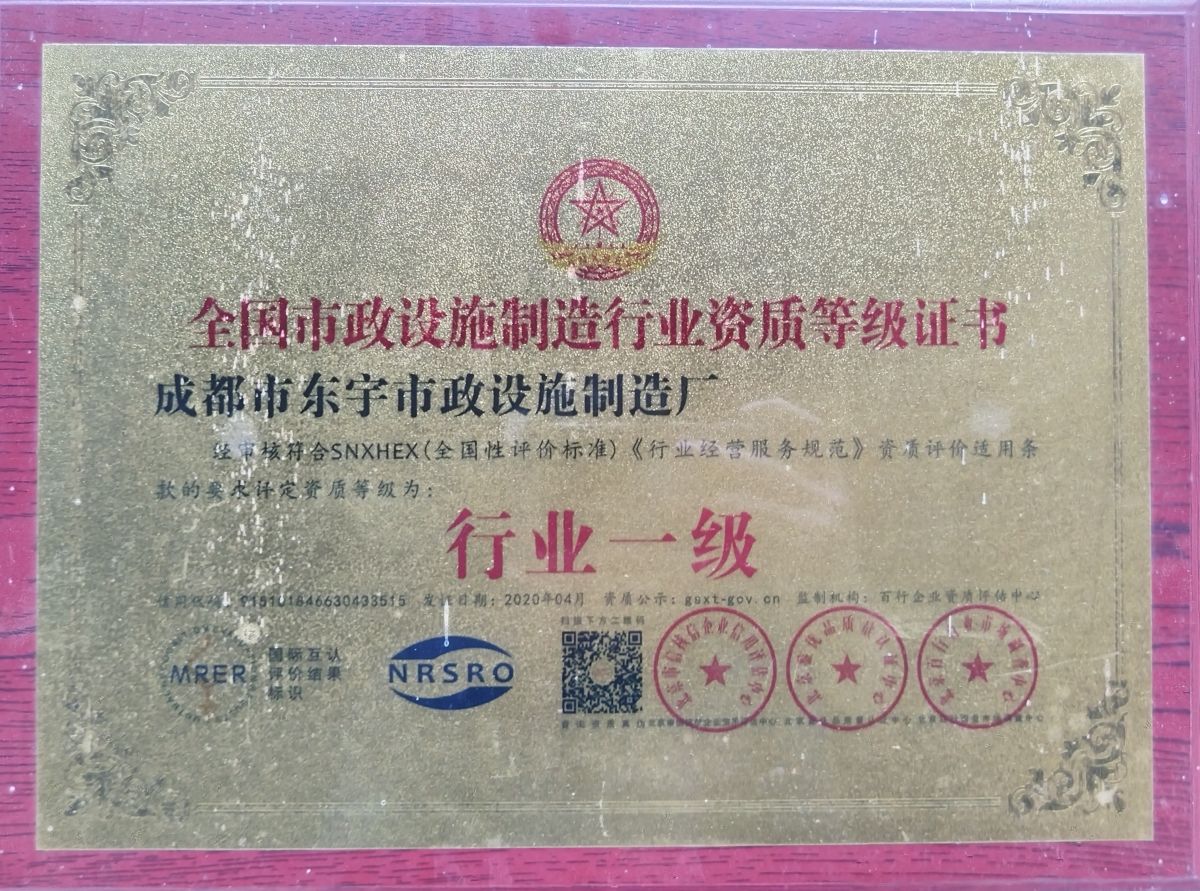 成都市东宇市政设施制造厂-行业资质等级一级认证