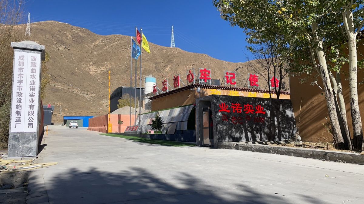 东宇市政西藏曲水业诺实业-高原水泥制品UHPC生产厂区