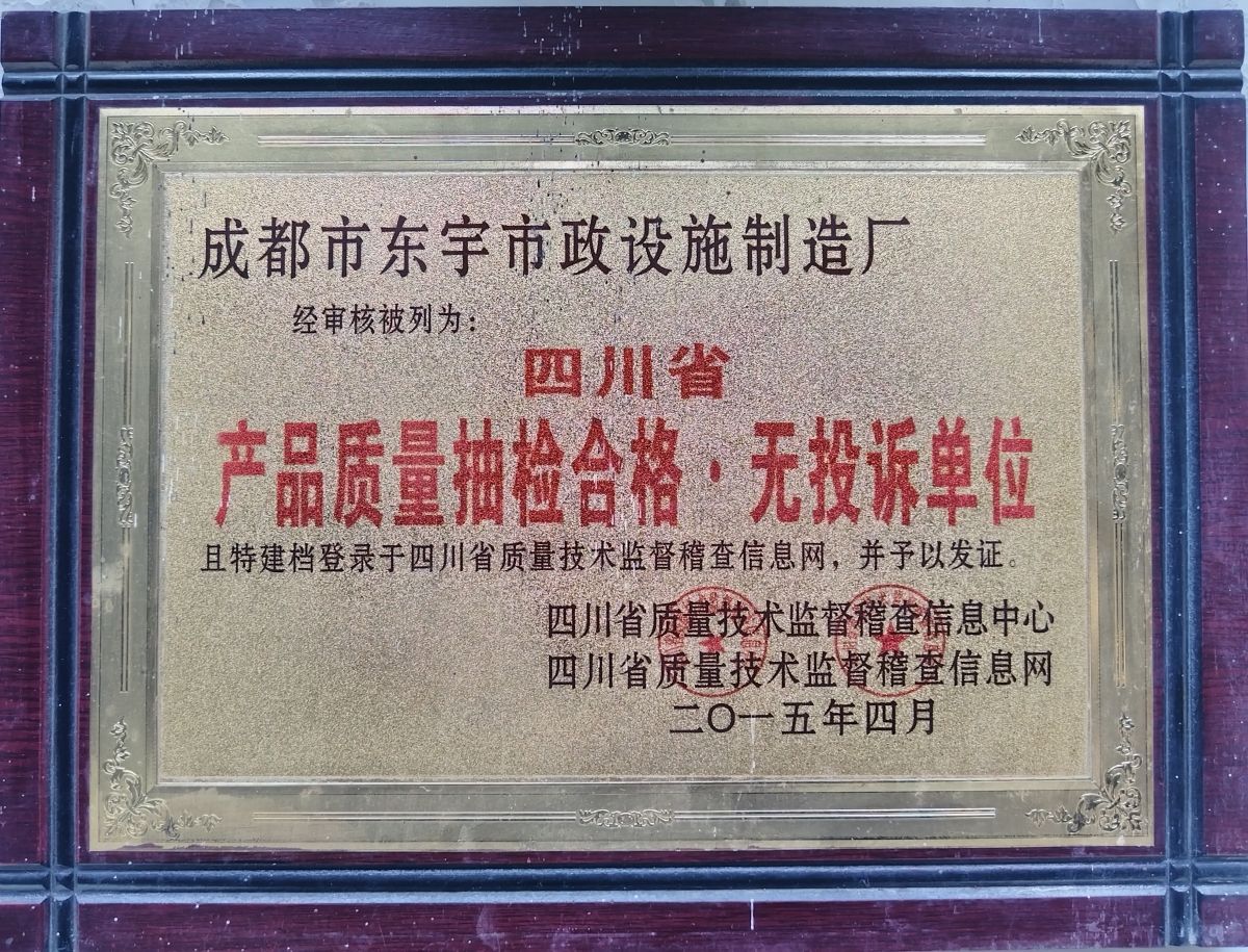 东宇市政-质量抽检合格无投诉绿色建材认证